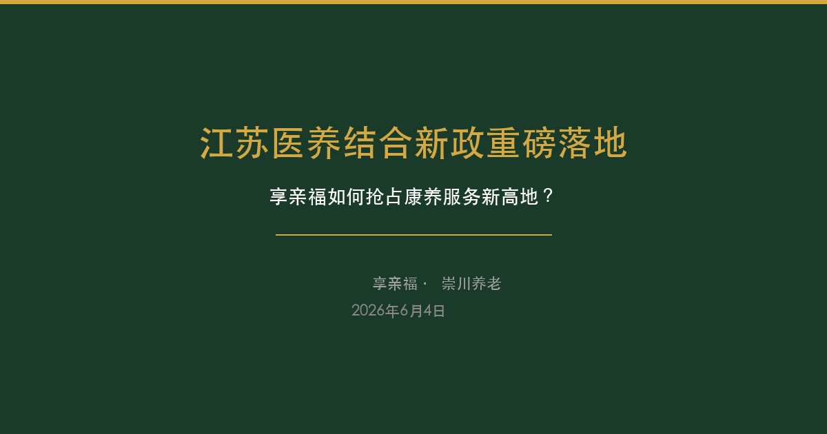 江苏医养结合新政重磅落地，享亲福如何抢占康养服务新高地？