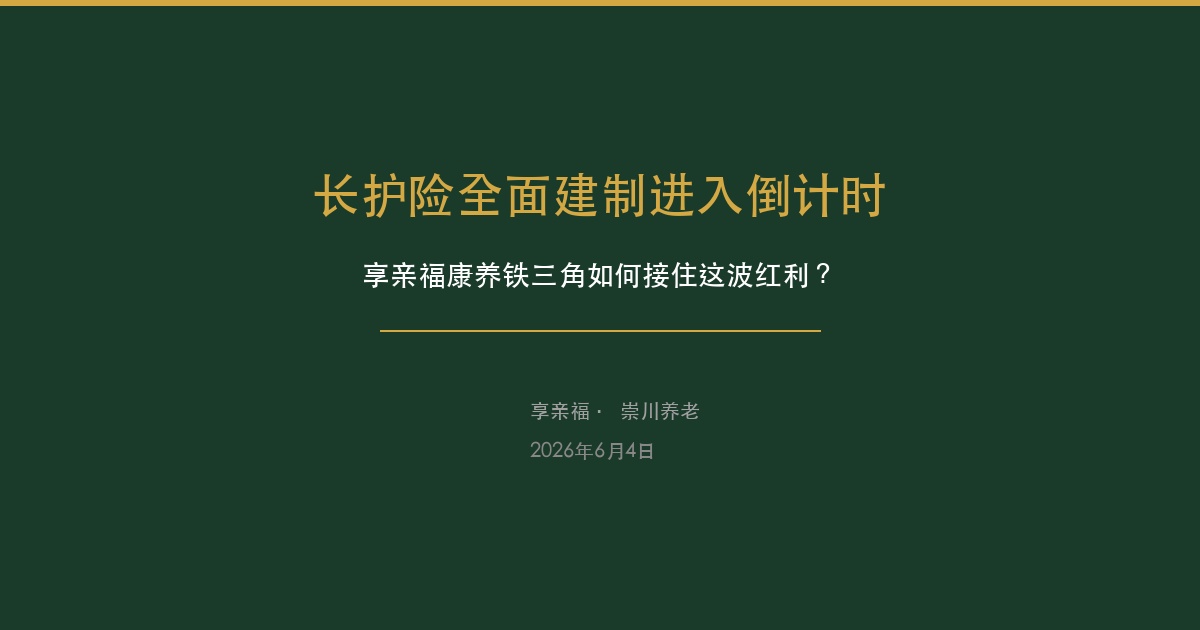 长护险全面建制进入倒计时，享亲福如何接住这波红利？