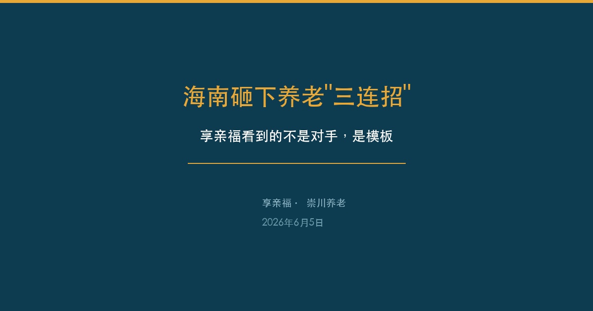 海南砸下养老三连招，享亲福看到的不是对手，是模板