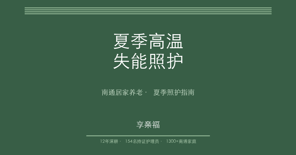 享亲福 | 南通夏季失能老人居家照护:高温天最容易被忽视的4个风险