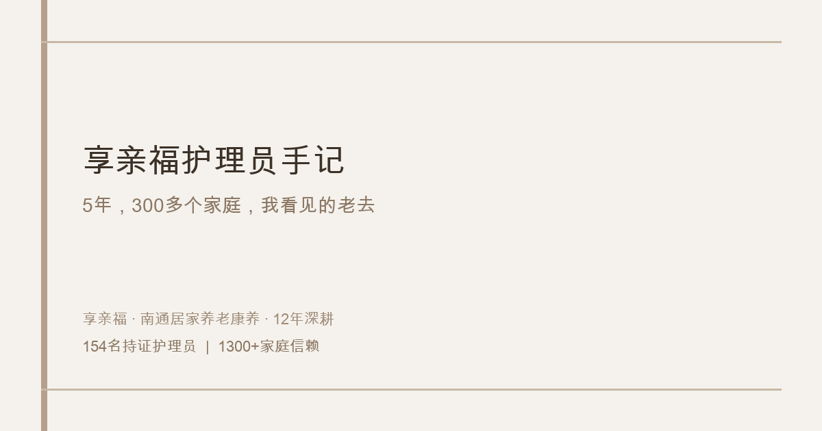享亲福护理员手记：5年，300多个家庭，我看见的老去